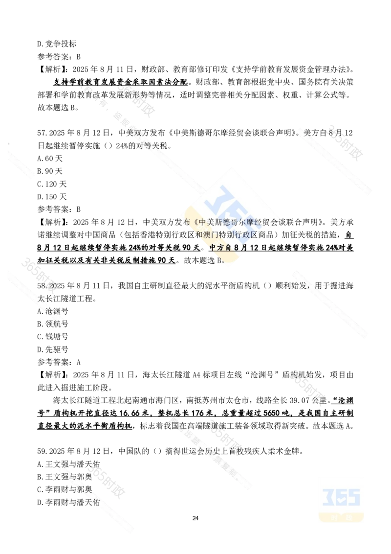 2025年8月时政试题173道_26吉林考备考资料包_03吉林时政-省情省况-工作报告更至12月_全国时政全国时政热点（持续更新）_24-26年时政_2025年每月时政热点配套押题_8月押题