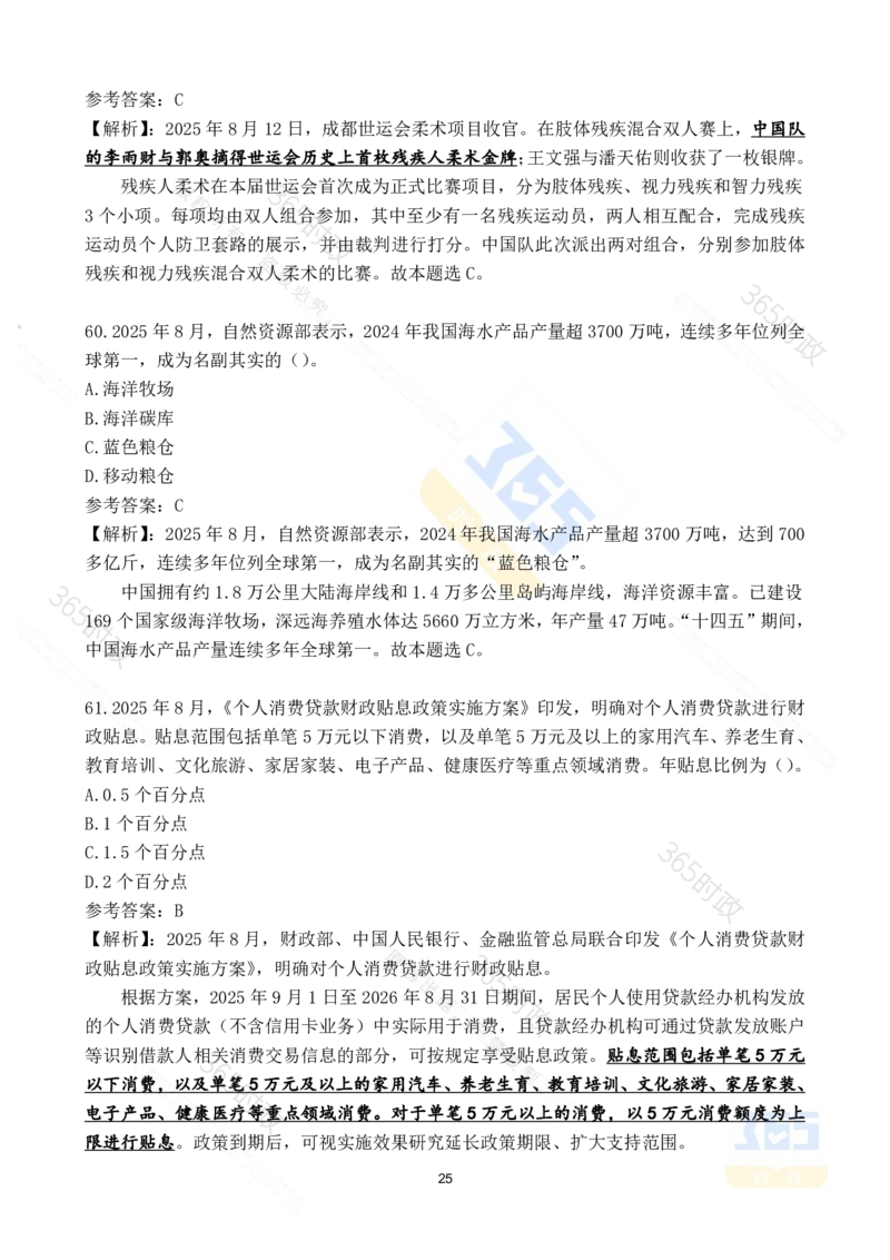 2025年8月时政试题173道_26吉林考备考资料包_03吉林时政-省情省况-工作报告更至12月_全国时政全国时政热点（持续更新）_24-26年时政_2025年每月时政热点配套押题_8月押题