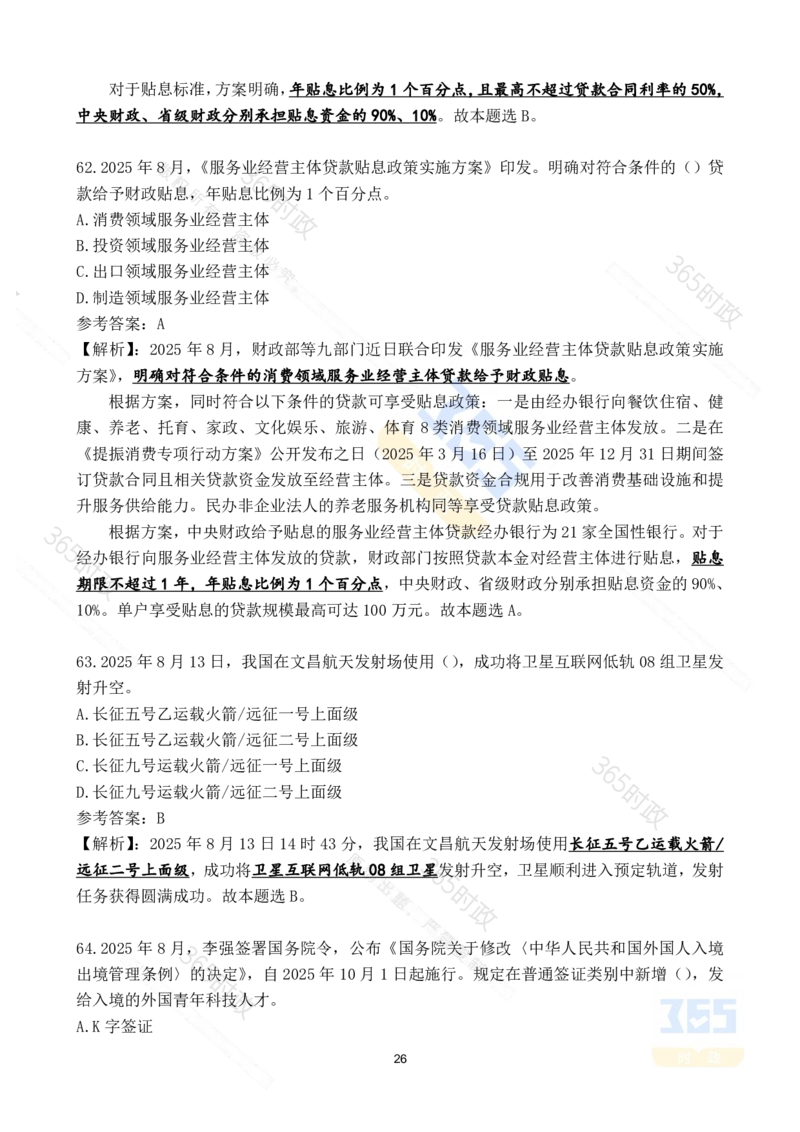 2025年8月时政试题173道_26吉林考备考资料包_03吉林时政-省情省况-工作报告更至12月_全国时政全国时政热点（持续更新）_24-26年时政_2025年每月时政热点配套押题_8月押题