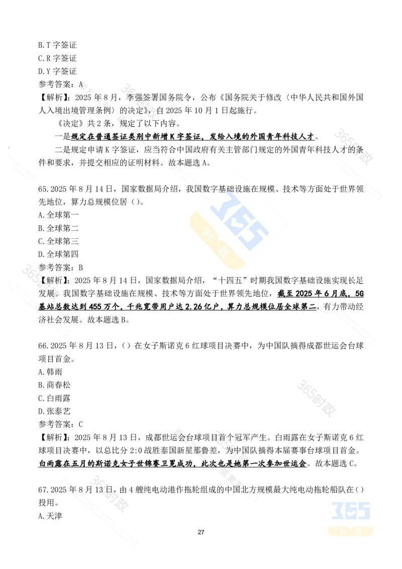 2025年8月时政试题173道_26吉林考备考资料包_03吉林时政-省情省况-工作报告更至12月_全国时政全国时政热点（持续更新）_24-26年时政_2025年每月时政热点配套押题_8月押题