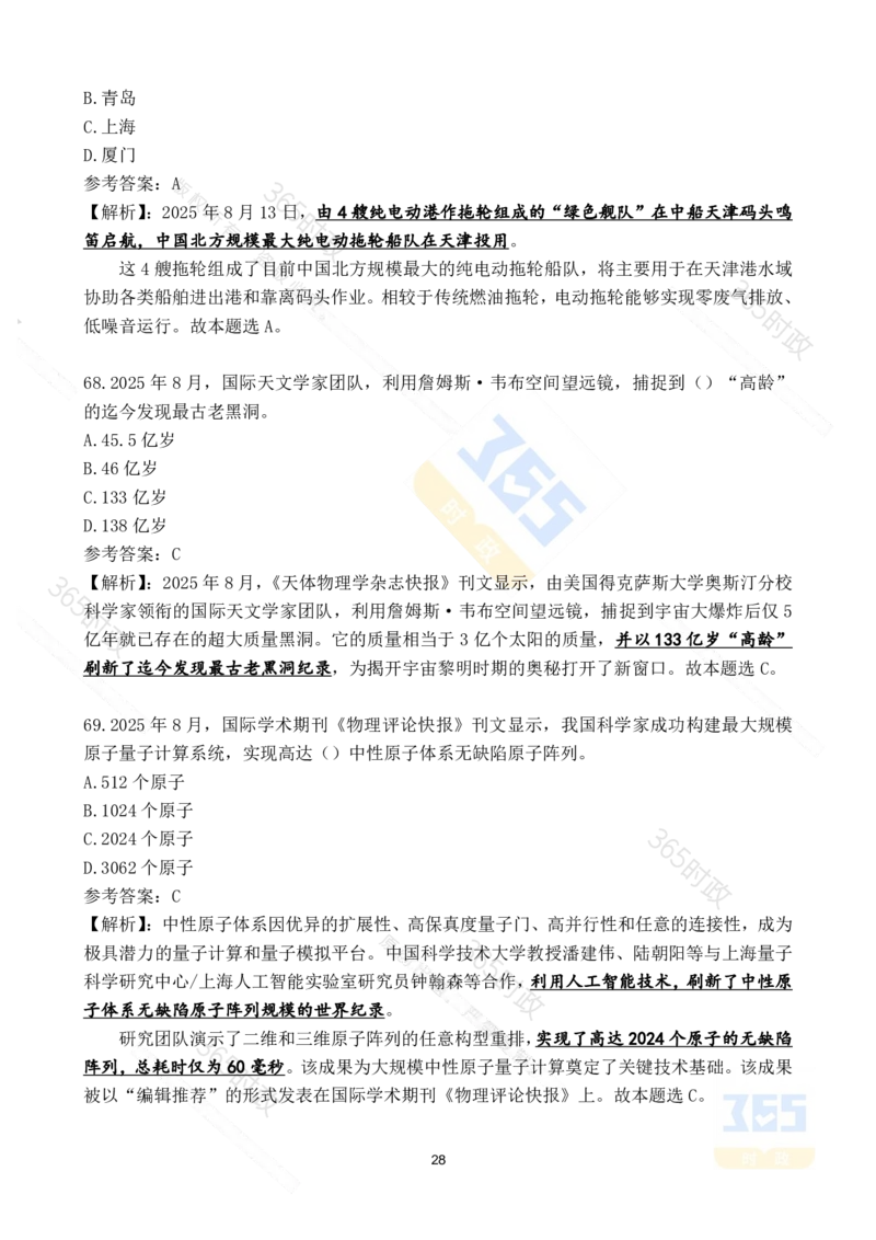 2025年8月时政试题173道_26吉林考备考资料包_03吉林时政-省情省况-工作报告更至12月_全国时政全国时政热点（持续更新）_24-26年时政_2025年每月时政热点配套押题_8月押题