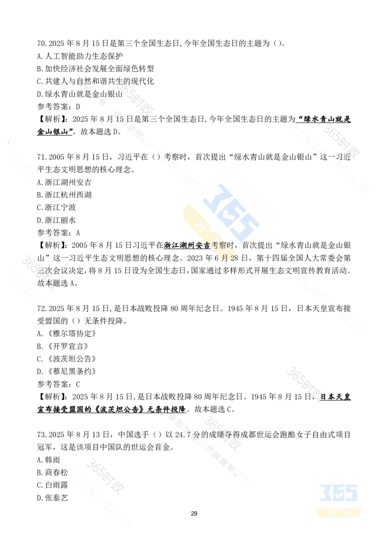 2025年8月时政试题173道_26吉林考备考资料包_03吉林时政-省情省况-工作报告更至12月_全国时政全国时政热点（持续更新）_24-26年时政_2025年每月时政热点配套押题_8月押题