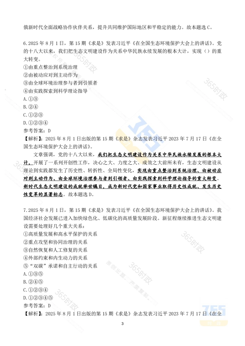 2025年8月时政试题173道_26吉林考备考资料包_03吉林时政-省情省况-工作报告更至12月_全国时政全国时政热点（持续更新）_24-26年时政_2025年每月时政热点配套押题_8月押题