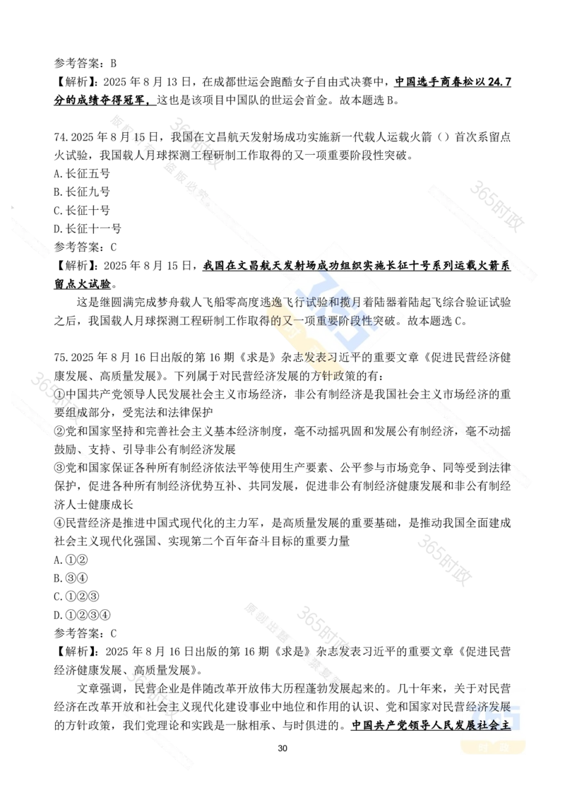 2025年8月时政试题173道_26吉林考备考资料包_03吉林时政-省情省况-工作报告更至12月_全国时政全国时政热点（持续更新）_24-26年时政_2025年每月时政热点配套押题_8月押题