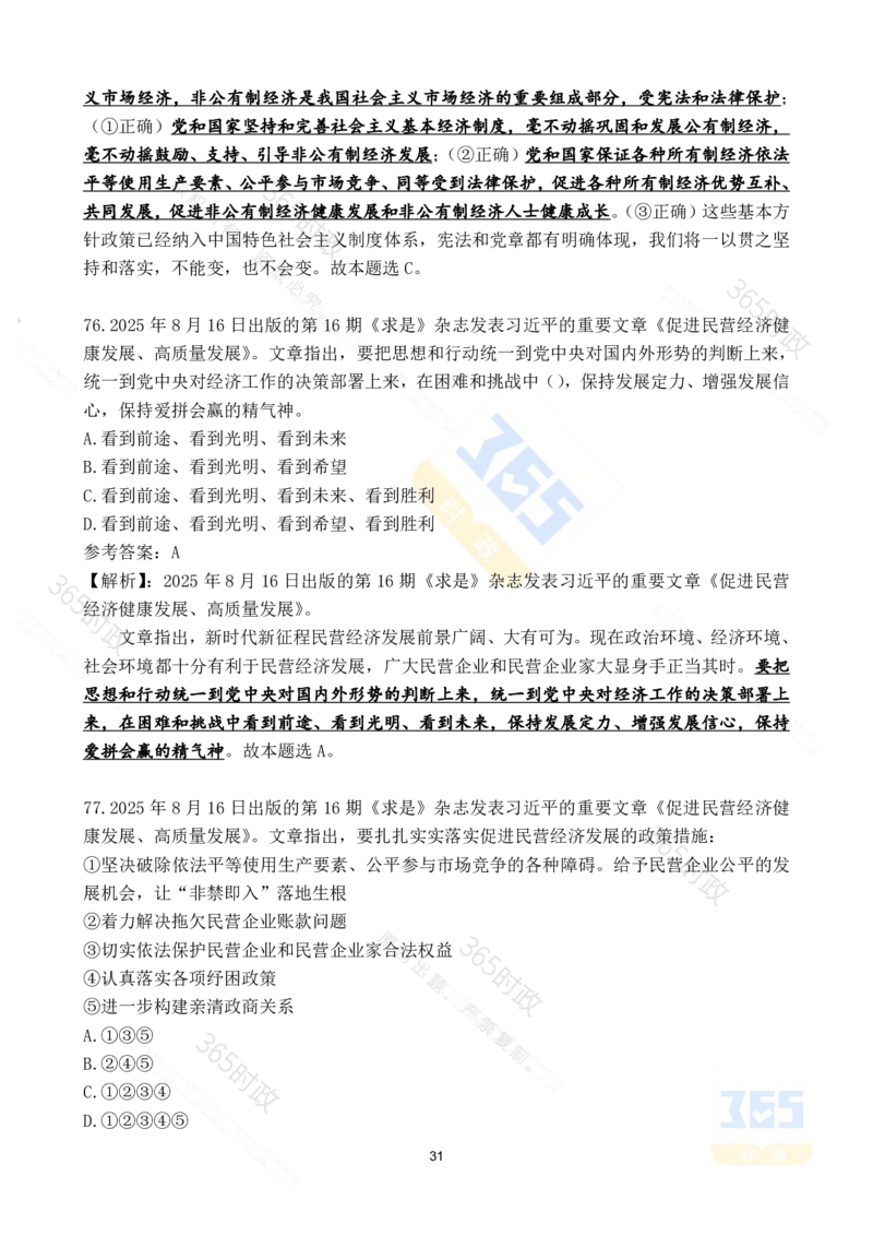 2025年8月时政试题173道_26吉林考备考资料包_03吉林时政-省情省况-工作报告更至12月_全国时政全国时政热点（持续更新）_24-26年时政_2025年每月时政热点配套押题_8月押题