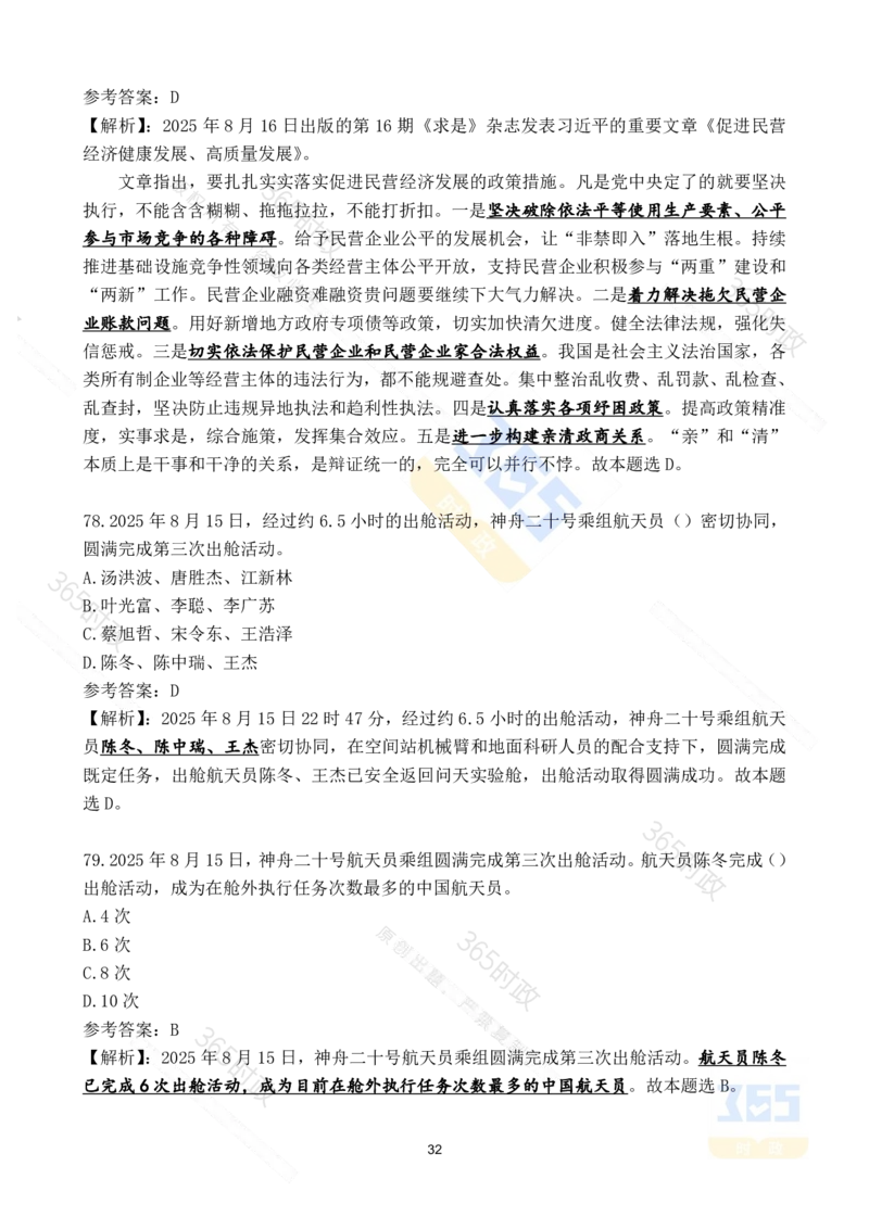 2025年8月时政试题173道_26吉林考备考资料包_03吉林时政-省情省况-工作报告更至12月_全国时政全国时政热点（持续更新）_24-26年时政_2025年每月时政热点配套押题_8月押题