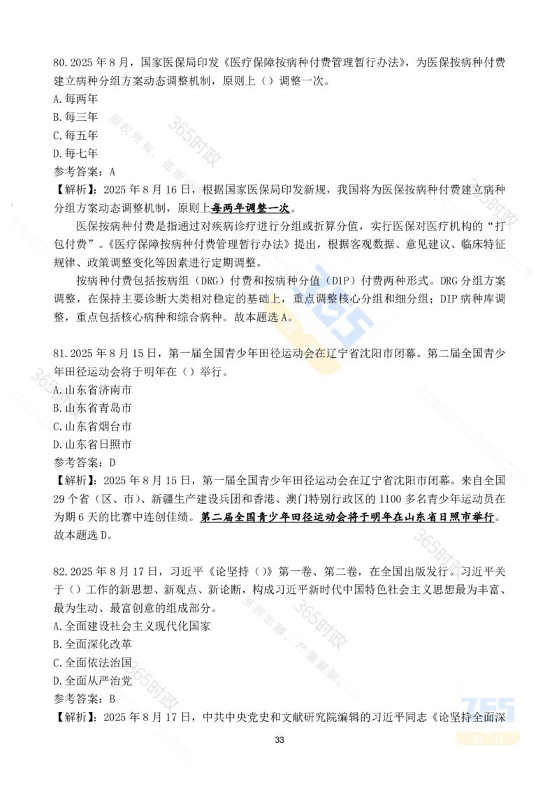 2025年8月时政试题173道_26吉林考备考资料包_03吉林时政-省情省况-工作报告更至12月_全国时政全国时政热点（持续更新）_24-26年时政_2025年每月时政热点配套押题_8月押题