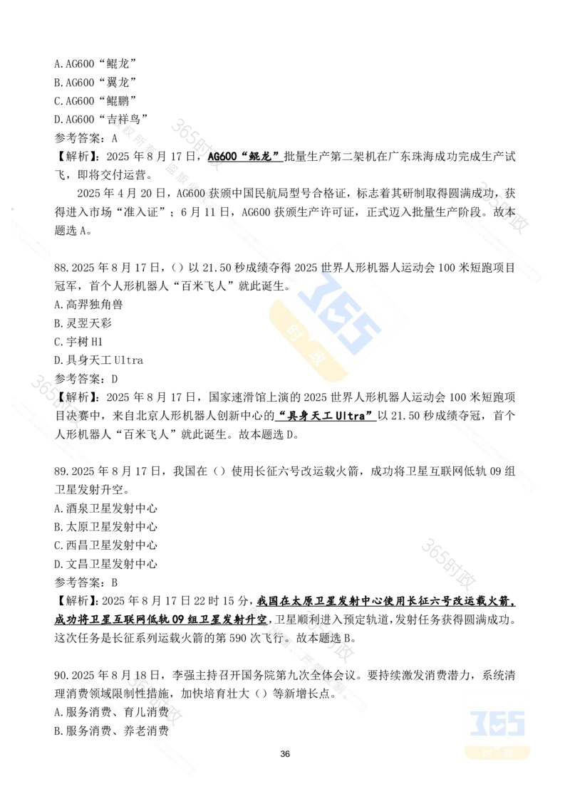 2025年8月时政试题173道_26吉林考备考资料包_03吉林时政-省情省况-工作报告更至12月_全国时政全国时政热点（持续更新）_24-26年时政_2025年每月时政热点配套押题_8月押题