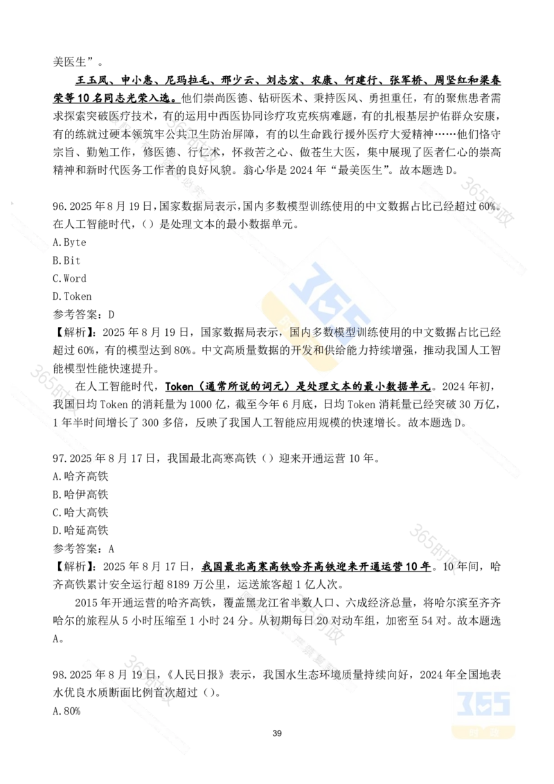 2025年8月时政试题173道_26吉林考备考资料包_03吉林时政-省情省况-工作报告更至12月_全国时政全国时政热点（持续更新）_24-26年时政_2025年每月时政热点配套押题_8月押题