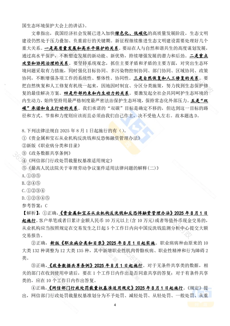 2025年8月时政试题173道_26吉林考备考资料包_03吉林时政-省情省况-工作报告更至12月_全国时政全国时政热点（持续更新）_24-26年时政_2025年每月时政热点配套押题_8月押题
