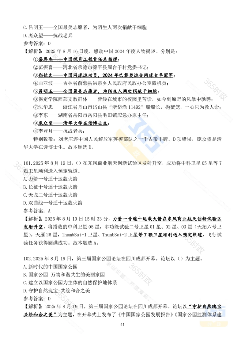 2025年8月时政试题173道_26吉林考备考资料包_03吉林时政-省情省况-工作报告更至12月_全国时政全国时政热点（持续更新）_24-26年时政_2025年每月时政热点配套押题_8月押题