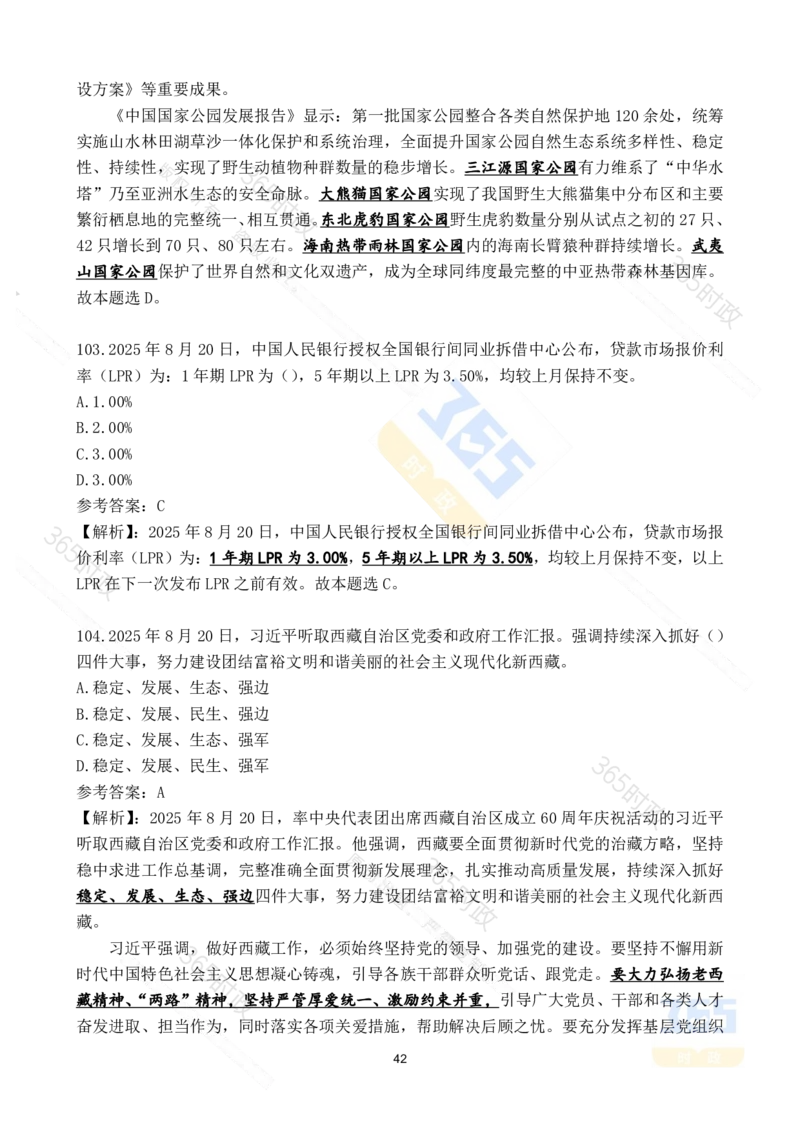 2025年8月时政试题173道_26吉林考备考资料包_03吉林时政-省情省况-工作报告更至12月_全国时政全国时政热点（持续更新）_24-26年时政_2025年每月时政热点配套押题_8月押题
