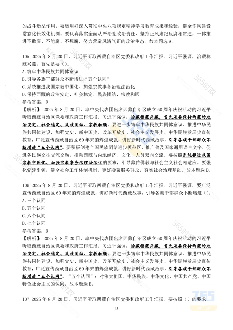 2025年8月时政试题173道_26吉林考备考资料包_03吉林时政-省情省况-工作报告更至12月_全国时政全国时政热点（持续更新）_24-26年时政_2025年每月时政热点配套押题_8月押题