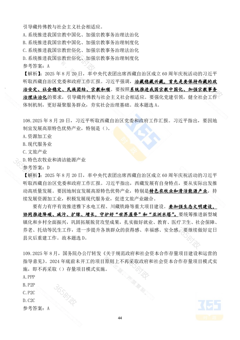 2025年8月时政试题173道_26吉林考备考资料包_03吉林时政-省情省况-工作报告更至12月_全国时政全国时政热点（持续更新）_24-26年时政_2025年每月时政热点配套押题_8月押题