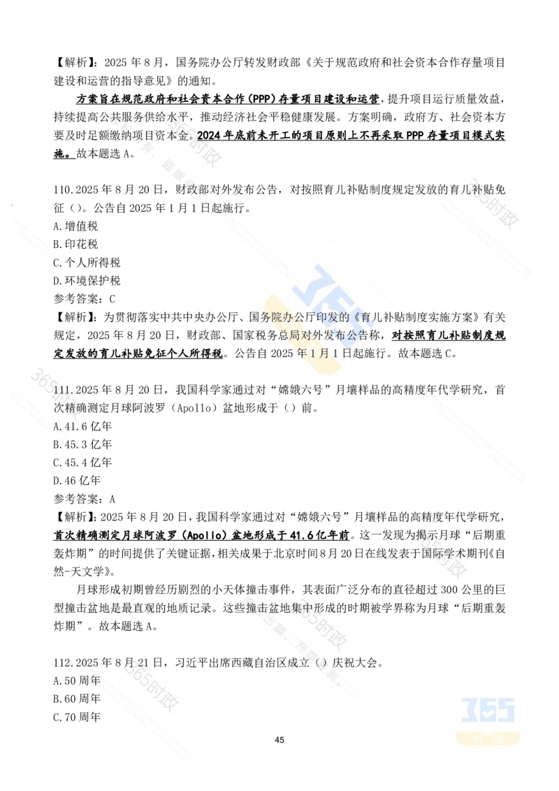 2025年8月时政试题173道_26吉林考备考资料包_03吉林时政-省情省况-工作报告更至12月_全国时政全国时政热点（持续更新）_24-26年时政_2025年每月时政热点配套押题_8月押题