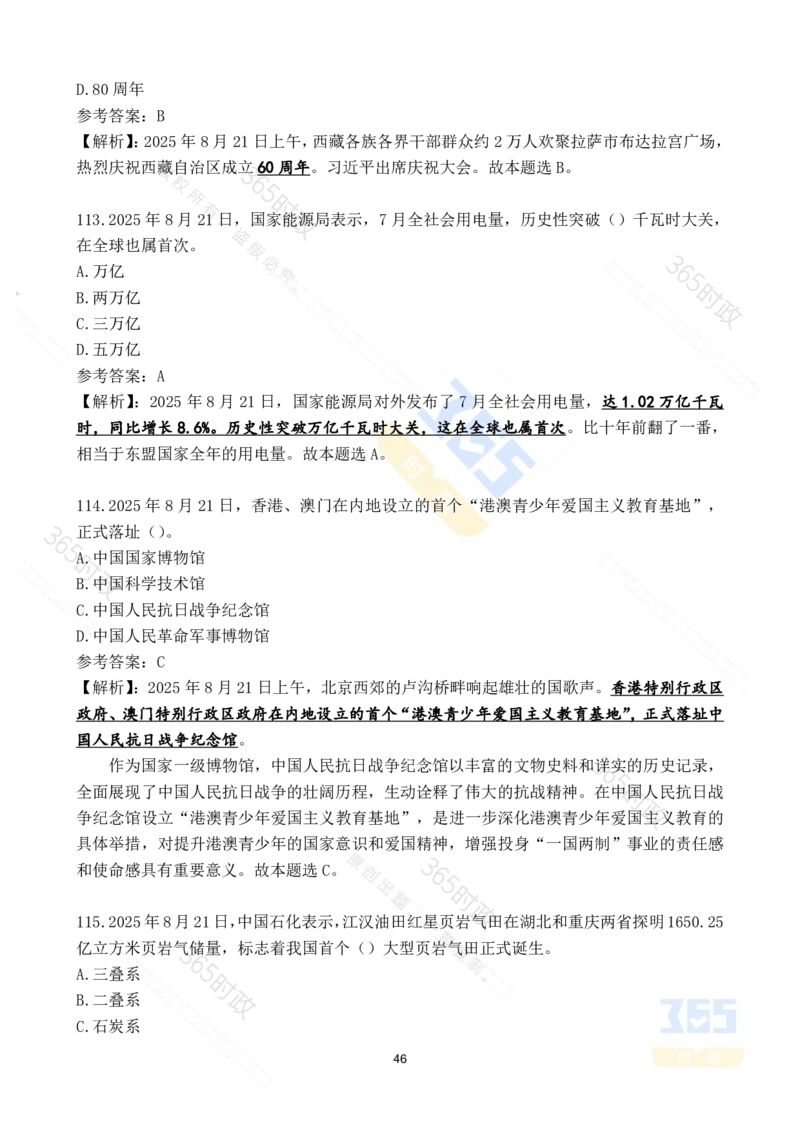 2025年8月时政试题173道_26吉林考备考资料包_03吉林时政-省情省况-工作报告更至12月_全国时政全国时政热点（持续更新）_24-26年时政_2025年每月时政热点配套押题_8月押题