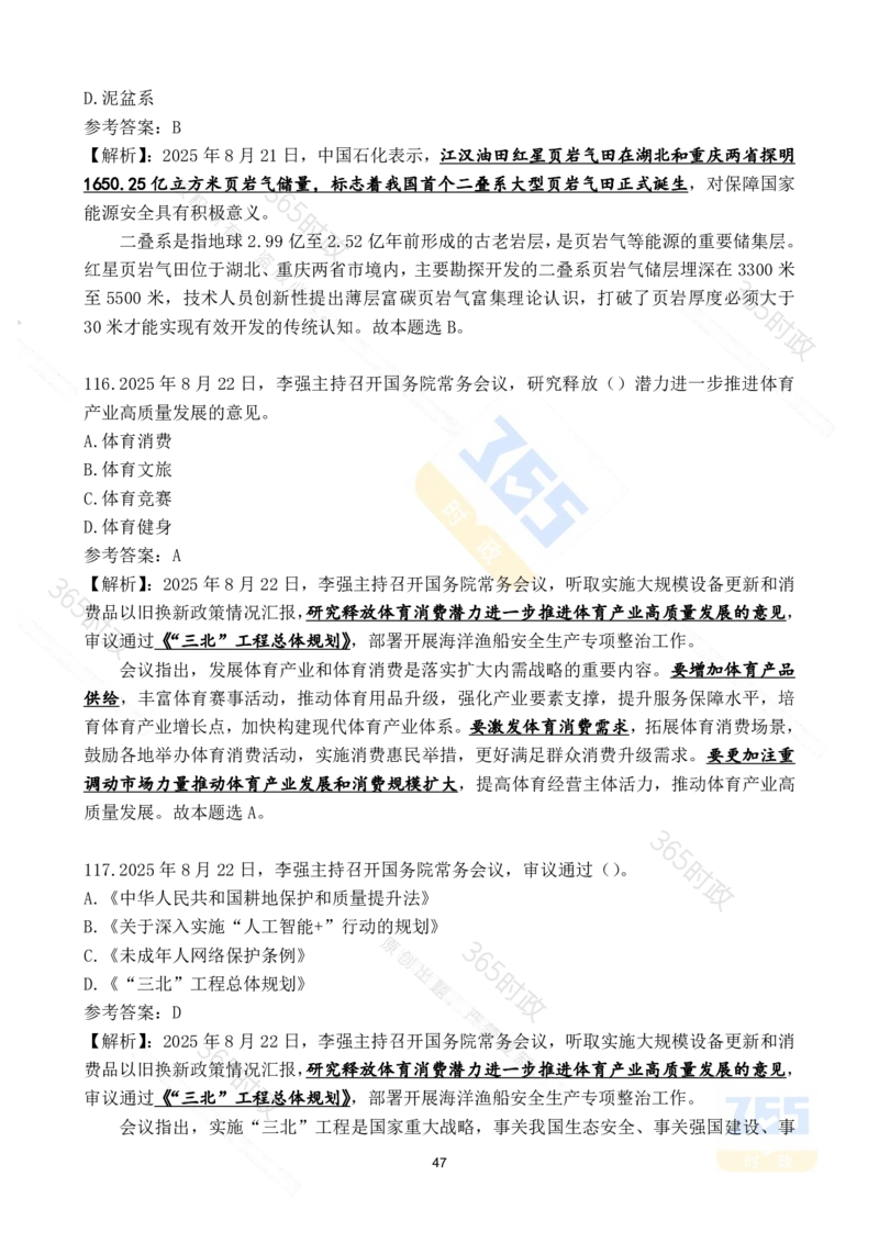 2025年8月时政试题173道_26吉林考备考资料包_03吉林时政-省情省况-工作报告更至12月_全国时政全国时政热点（持续更新）_24-26年时政_2025年每月时政热点配套押题_8月押题