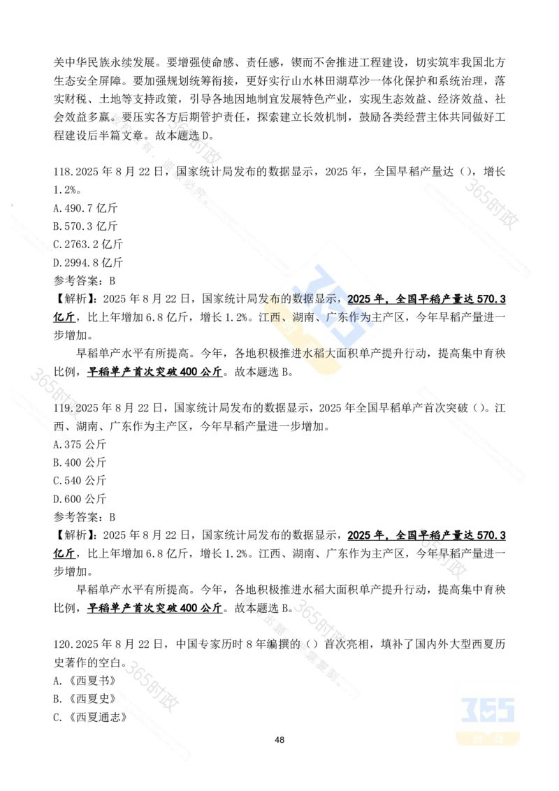 2025年8月时政试题173道_26吉林考备考资料包_03吉林时政-省情省况-工作报告更至12月_全国时政全国时政热点（持续更新）_24-26年时政_2025年每月时政热点配套押题_8月押题