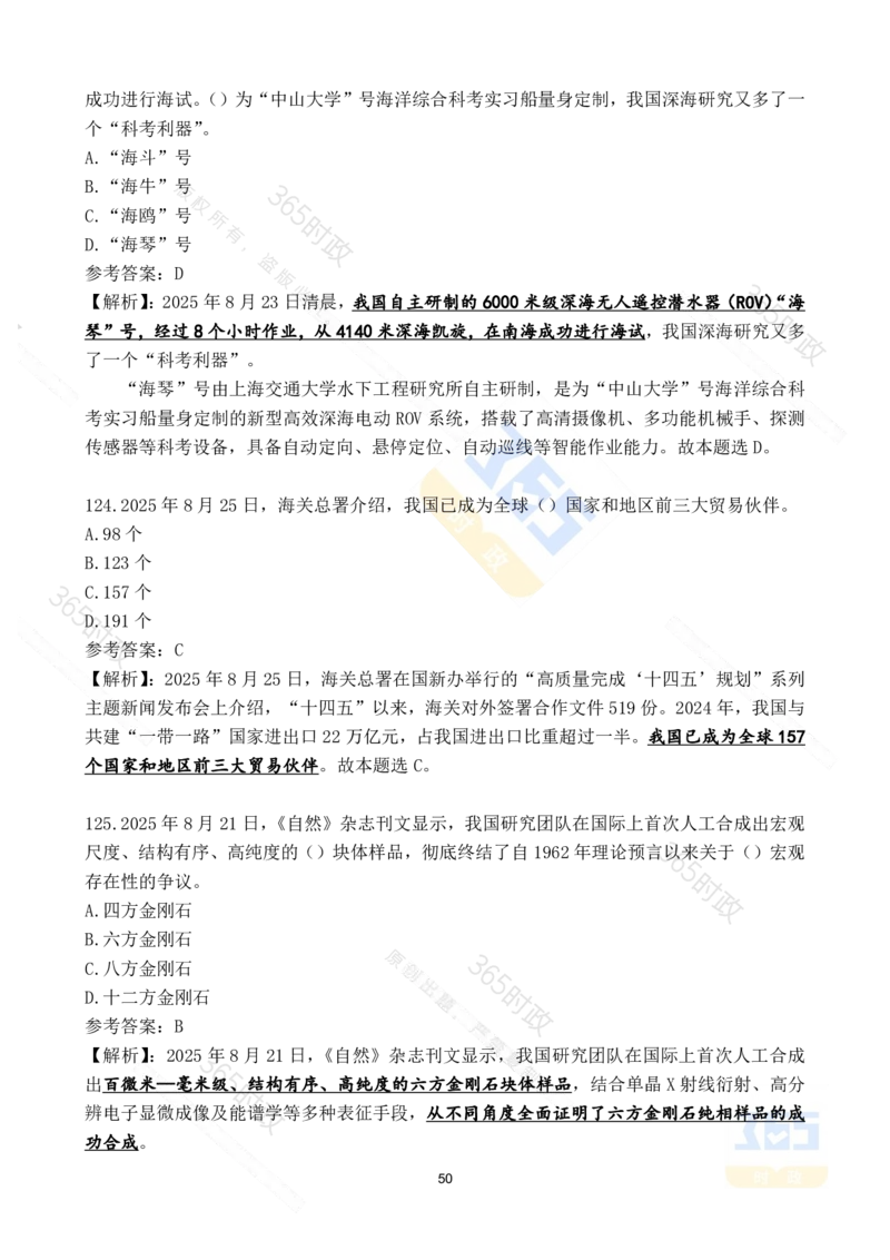 2025年8月时政试题173道_26吉林考备考资料包_03吉林时政-省情省况-工作报告更至12月_全国时政全国时政热点（持续更新）_24-26年时政_2025年每月时政热点配套押题_8月押题