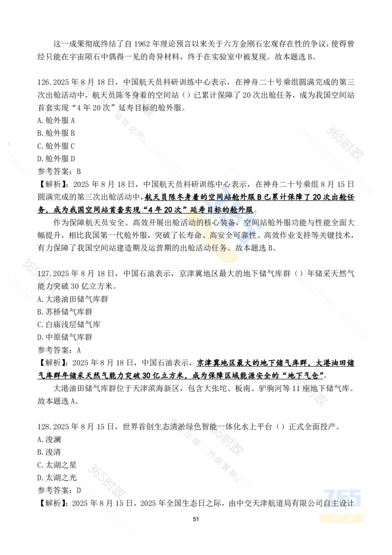 2025年8月时政试题173道_26吉林考备考资料包_03吉林时政-省情省况-工作报告更至12月_全国时政全国时政热点（持续更新）_24-26年时政_2025年每月时政热点配套押题_8月押题