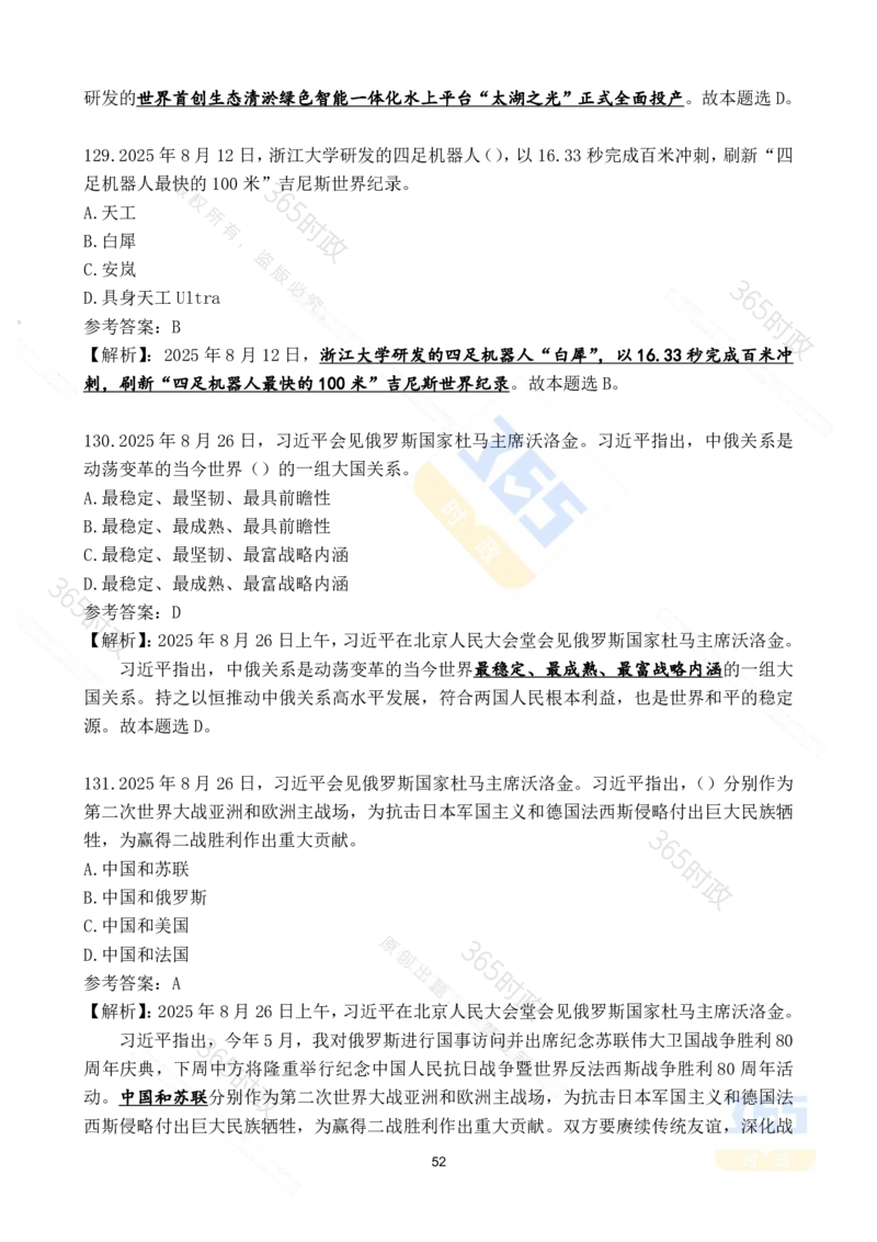 2025年8月时政试题173道_26吉林考备考资料包_03吉林时政-省情省况-工作报告更至12月_全国时政全国时政热点（持续更新）_24-26年时政_2025年每月时政热点配套押题_8月押题