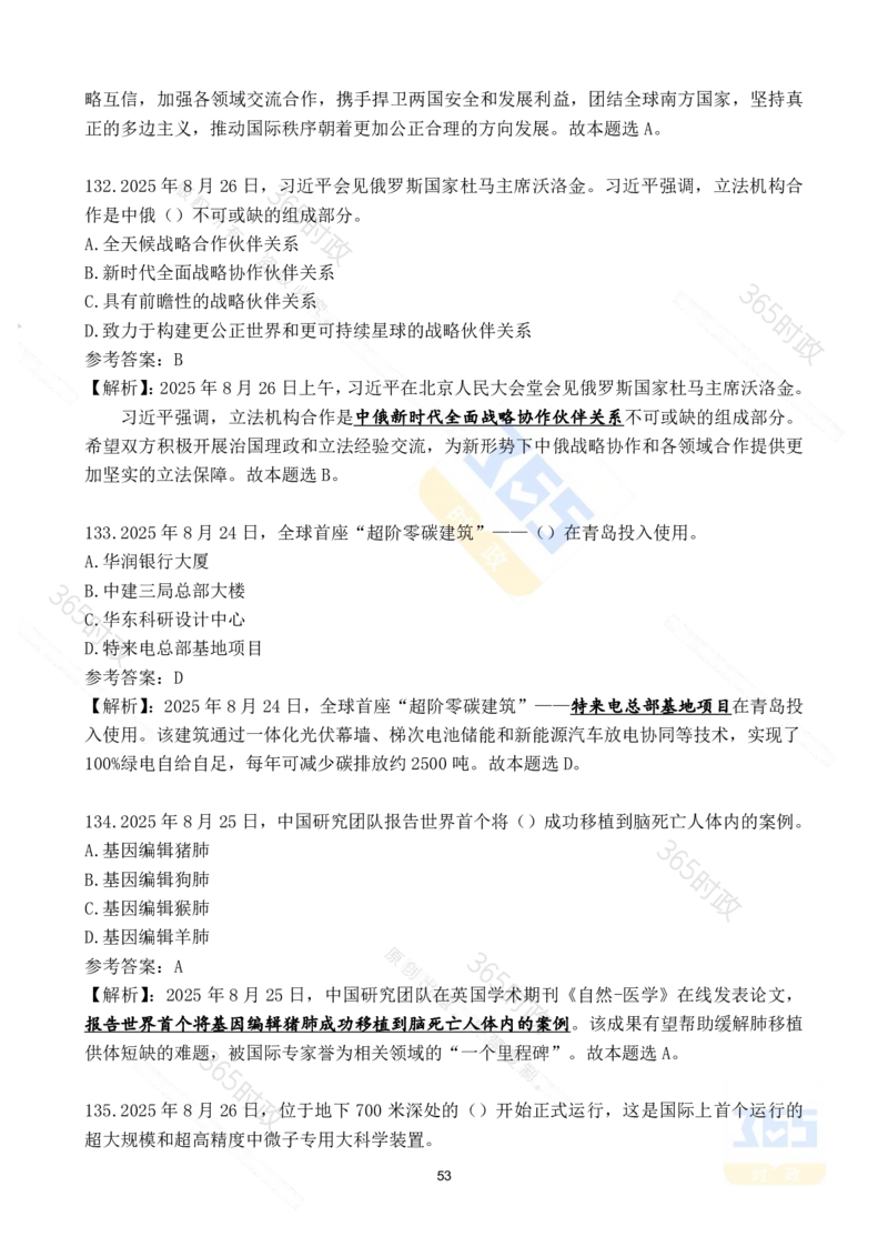 2025年8月时政试题173道_26吉林考备考资料包_03吉林时政-省情省况-工作报告更至12月_全国时政全国时政热点（持续更新）_24-26年时政_2025年每月时政热点配套押题_8月押题