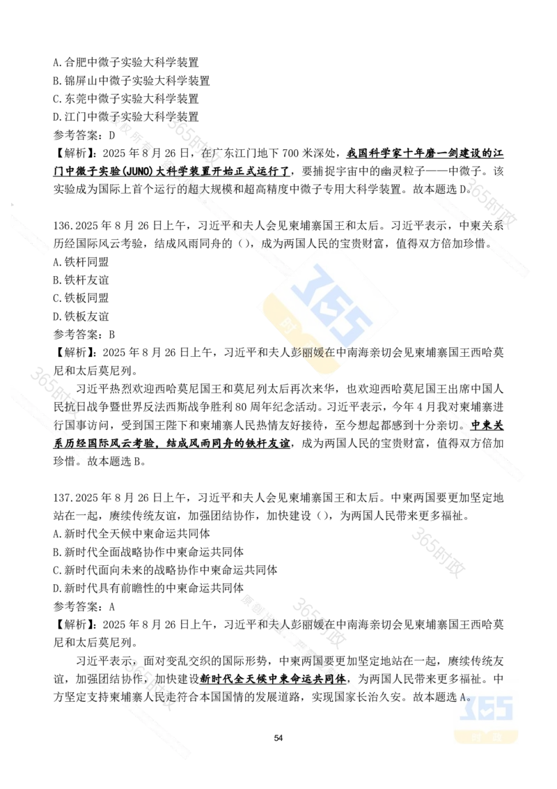 2025年8月时政试题173道_26吉林考备考资料包_03吉林时政-省情省况-工作报告更至12月_全国时政全国时政热点（持续更新）_24-26年时政_2025年每月时政热点配套押题_8月押题