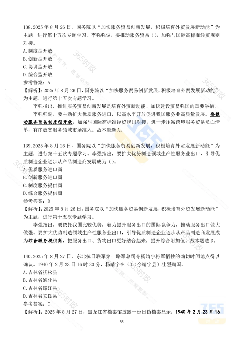 2025年8月时政试题173道_26吉林考备考资料包_03吉林时政-省情省况-工作报告更至12月_全国时政全国时政热点（持续更新）_24-26年时政_2025年每月时政热点配套押题_8月押题