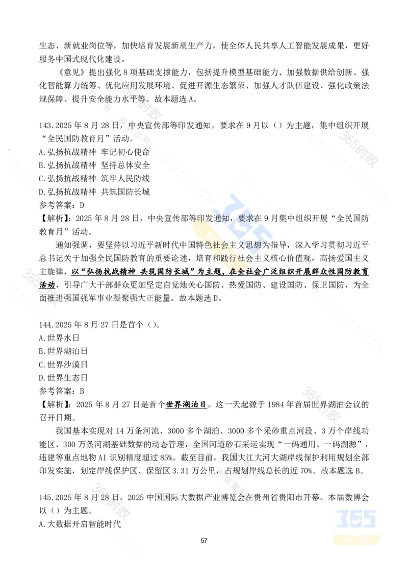 2025年8月时政试题173道_26吉林考备考资料包_03吉林时政-省情省况-工作报告更至12月_全国时政全国时政热点（持续更新）_24-26年时政_2025年每月时政热点配套押题_8月押题