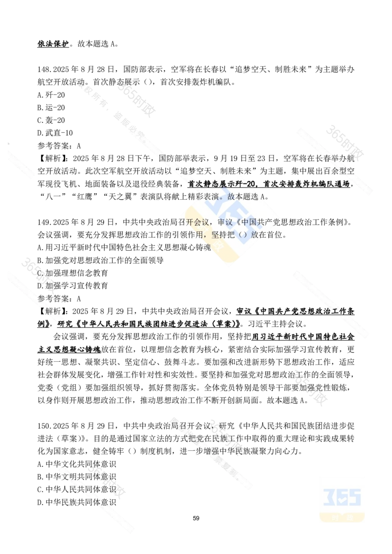 2025年8月时政试题173道_26吉林考备考资料包_03吉林时政-省情省况-工作报告更至12月_全国时政全国时政热点（持续更新）_24-26年时政_2025年每月时政热点配套押题_8月押题
