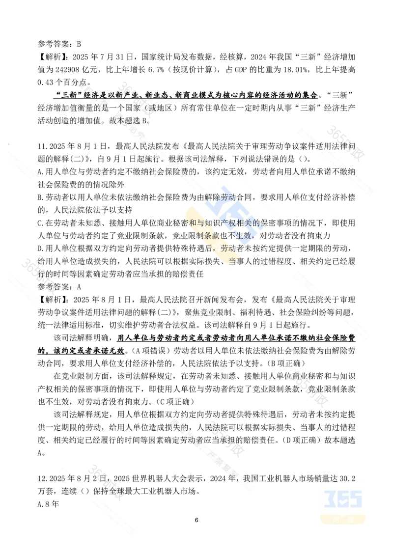 2025年8月时政试题173道_26吉林考备考资料包_03吉林时政-省情省况-工作报告更至12月_全国时政全国时政热点（持续更新）_24-26年时政_2025年每月时政热点配套押题_8月押题