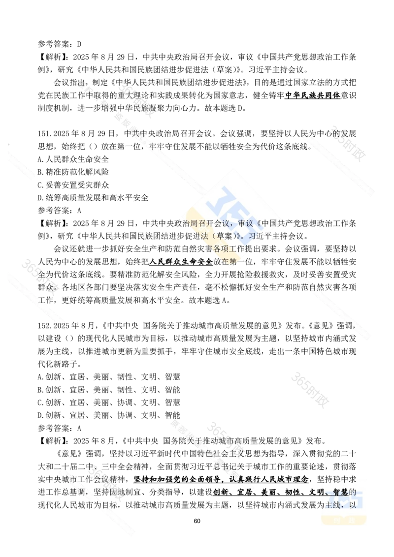 2025年8月时政试题173道_26吉林考备考资料包_03吉林时政-省情省况-工作报告更至12月_全国时政全国时政热点（持续更新）_24-26年时政_2025年每月时政热点配套押题_8月押题