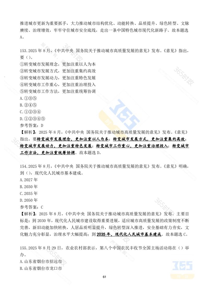 2025年8月时政试题173道_26吉林考备考资料包_03吉林时政-省情省况-工作报告更至12月_全国时政全国时政热点（持续更新）_24-26年时政_2025年每月时政热点配套押题_8月押题