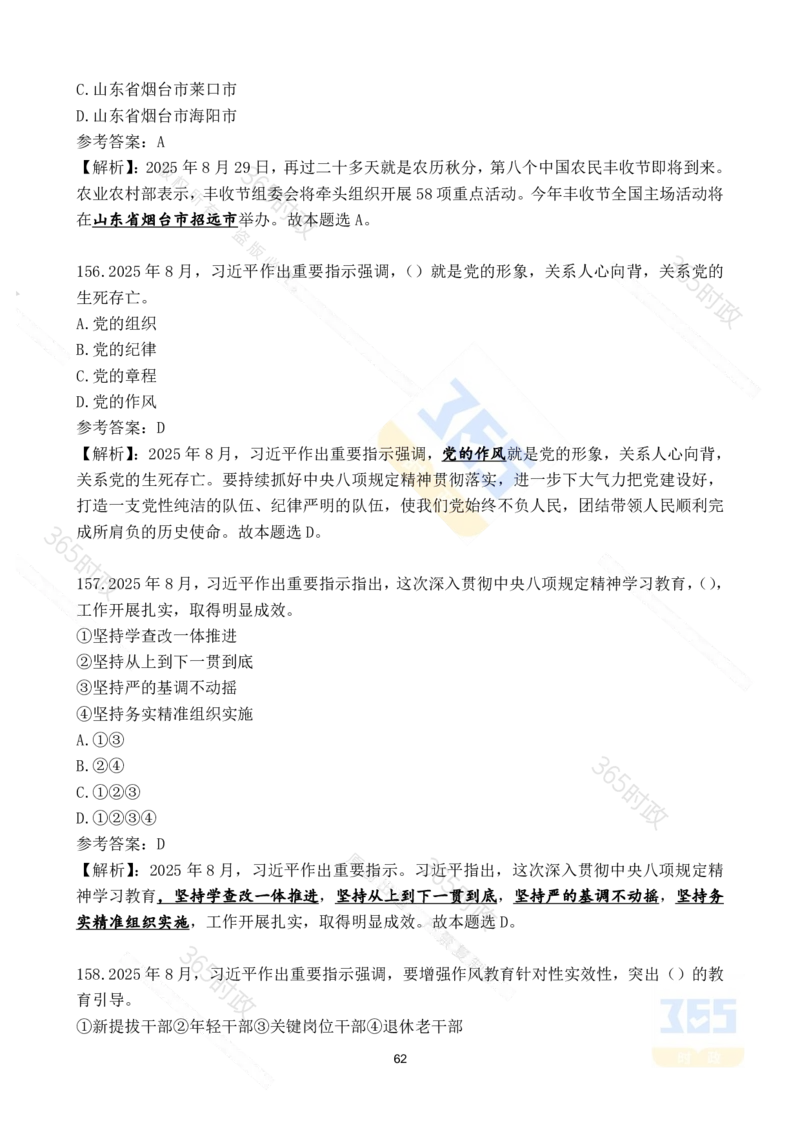 2025年8月时政试题173道_26吉林考备考资料包_03吉林时政-省情省况-工作报告更至12月_全国时政全国时政热点（持续更新）_24-26年时政_2025年每月时政热点配套押题_8月押题
