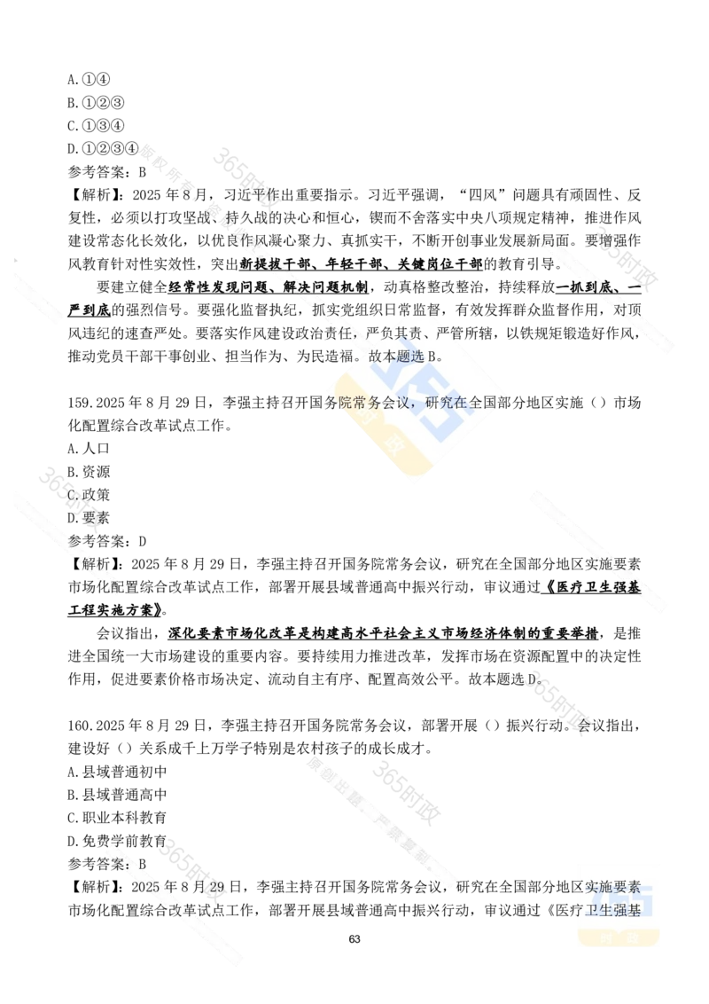 2025年8月时政试题173道_26吉林考备考资料包_03吉林时政-省情省况-工作报告更至12月_全国时政全国时政热点（持续更新）_24-26年时政_2025年每月时政热点配套押题_8月押题