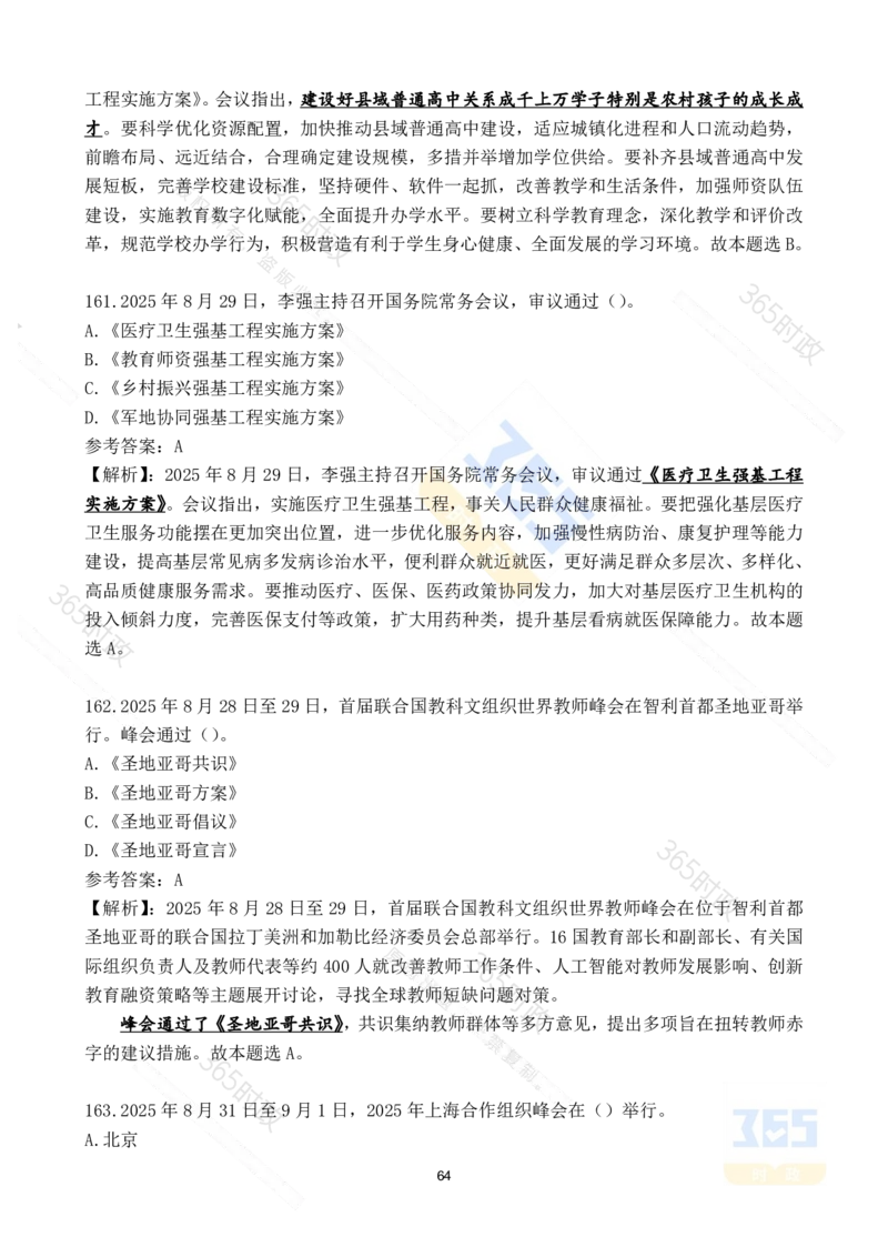 2025年8月时政试题173道_26吉林考备考资料包_03吉林时政-省情省况-工作报告更至12月_全国时政全国时政热点（持续更新）_24-26年时政_2025年每月时政热点配套押题_8月押题