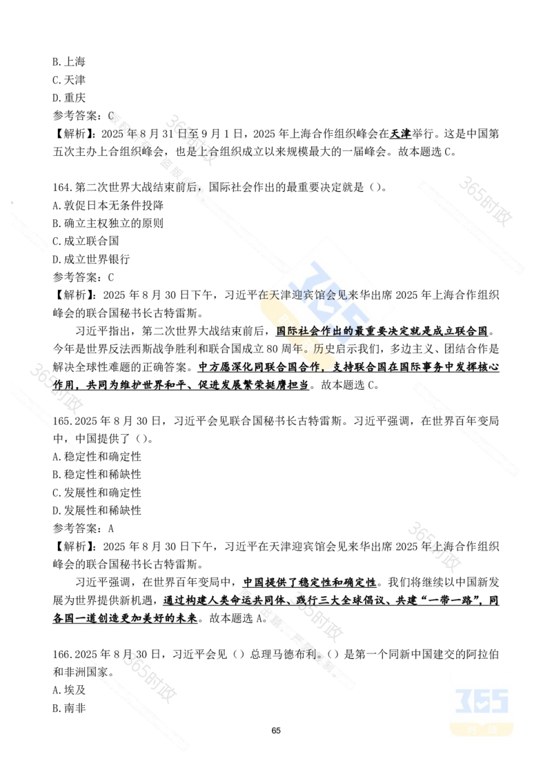 2025年8月时政试题173道_26吉林考备考资料包_03吉林时政-省情省况-工作报告更至12月_全国时政全国时政热点（持续更新）_24-26年时政_2025年每月时政热点配套押题_8月押题