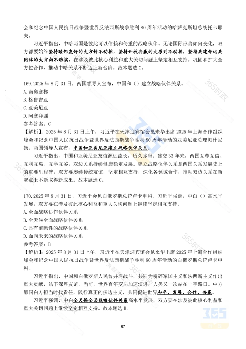 2025年8月时政试题173道_26吉林考备考资料包_03吉林时政-省情省况-工作报告更至12月_全国时政全国时政热点（持续更新）_24-26年时政_2025年每月时政热点配套押题_8月押题
