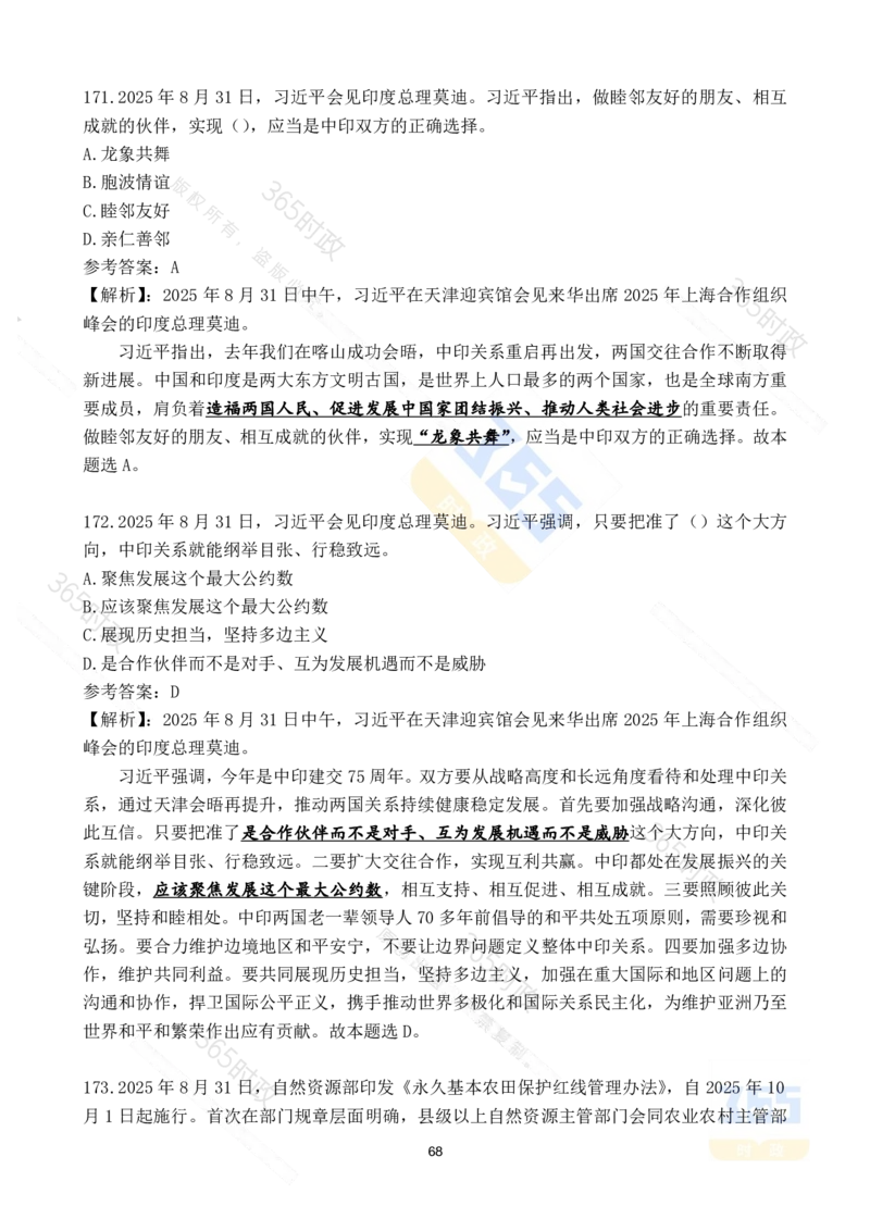 2025年8月时政试题173道_26吉林考备考资料包_03吉林时政-省情省况-工作报告更至12月_全国时政全国时政热点（持续更新）_24-26年时政_2025年每月时政热点配套押题_8月押题