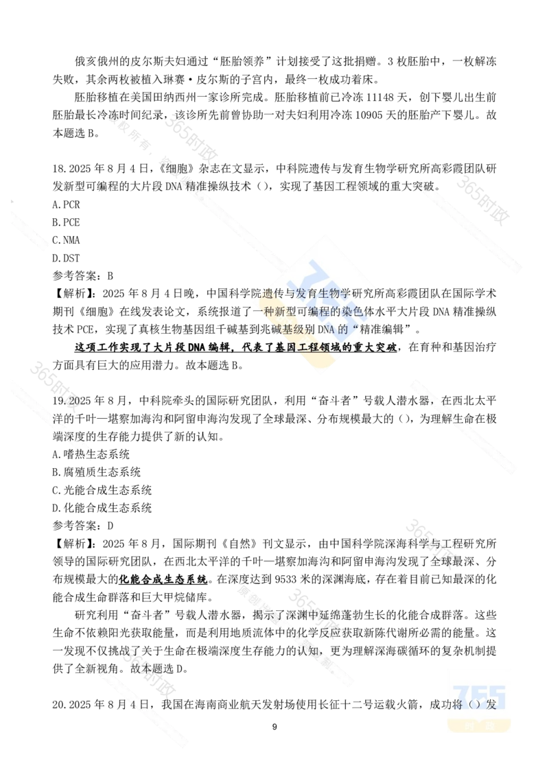 2025年8月时政试题173道_26吉林考备考资料包_03吉林时政-省情省况-工作报告更至12月_全国时政全国时政热点（持续更新）_24-26年时政_2025年每月时政热点配套押题_8月押题