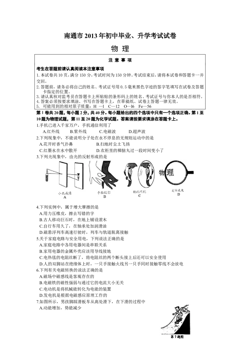 2013年江苏省南通市中考物理试题及答案_中考真题_4.物理中考真题2015-2024年_地区卷_江苏省_江苏南通中考物理2008---2022年
