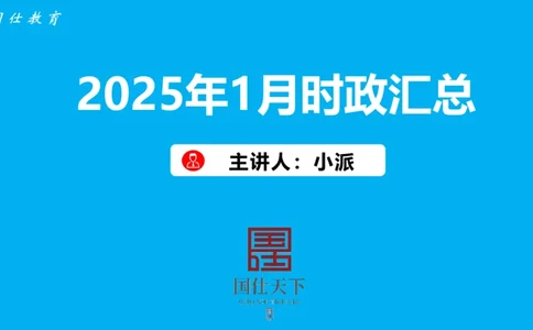 2025年1月时政汇总_2026考公资料_（35）瞪哥，国仕公考_时政2025年全年时政串讲国仕_讲义