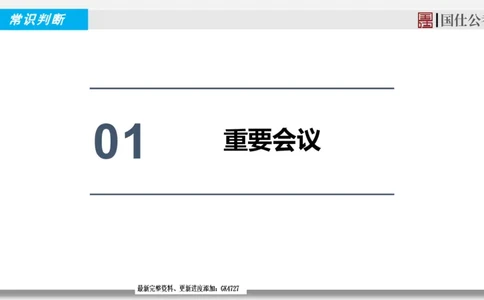 2025年1月时政汇总_2026考公资料_（35）瞪哥，国仕公考_时政2025年全年时政串讲国仕_讲义