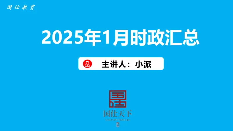 2025年1月时政汇总_2026考公资料_（35）瞪哥，国仕公考_时政2025年全年时政串讲国仕_讲义