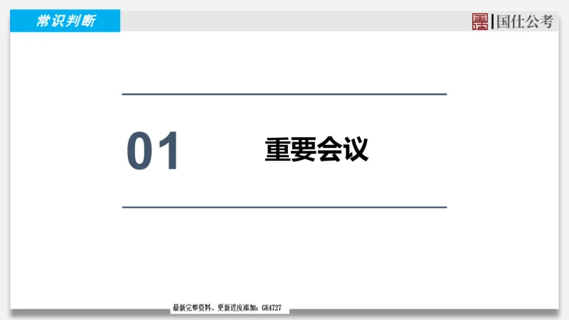 2025年1月时政汇总_2026考公资料_（35）瞪哥，国仕公考_时政2025年全年时政串讲国仕_讲义