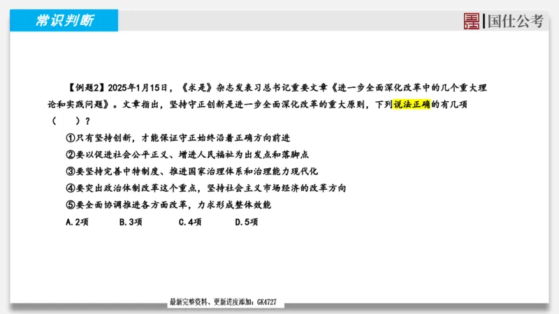 2025年1月时政汇总_2026考公资料_（35）瞪哥，国仕公考_时政2025年全年时政串讲国仕_讲义