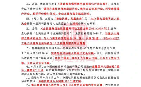 2023年6月时政热点汇总_2026考公资料_（05）超格_超格时政_22-25时政热点汇总_2023年1-12月时政热点