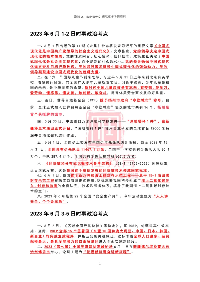 2023年6月时政热点汇总_2026考公资料_（05）超格_超格时政_22-25时政热点汇总_2023年1-12月时政热点