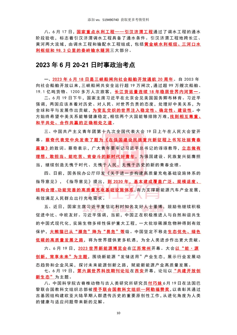2023年6月时政热点汇总_2026考公资料_（05）超格_超格时政_22-25时政热点汇总_2023年1-12月时政热点