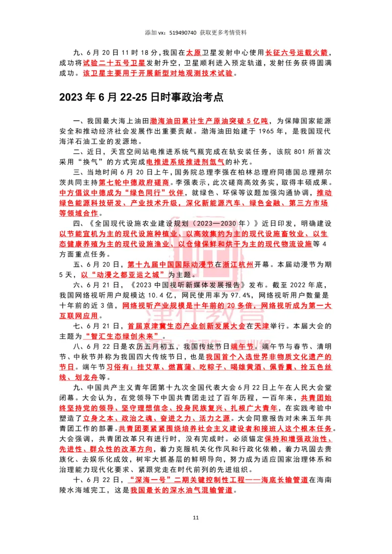 2023年6月时政热点汇总_2026考公资料_（05）超格_超格时政_22-25时政热点汇总_2023年1-12月时政热点
